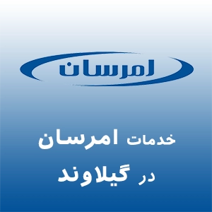 امرسان در گیلاوند