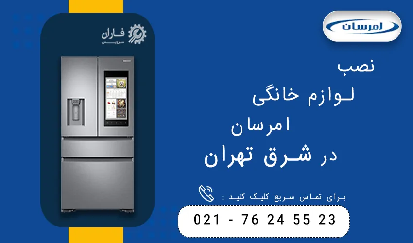امرسان در شرق تهران