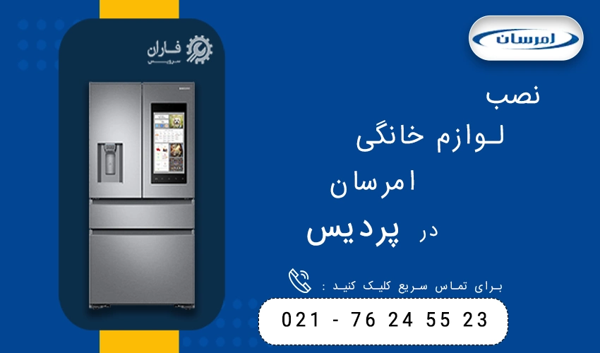 امرسان در پردیس