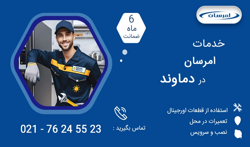 نمایندگی تعمیرات لوازم خانگی امرسان در دماوند