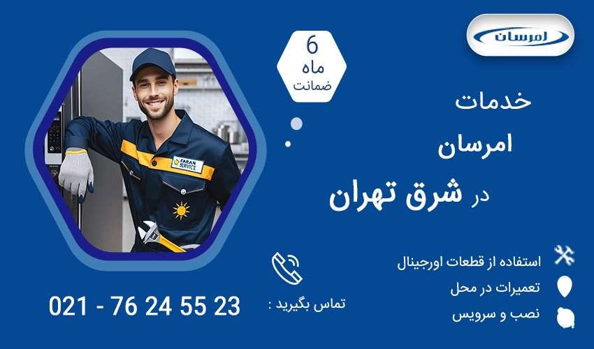 نمایندگی تعمیرات امرسان در شرق تهران