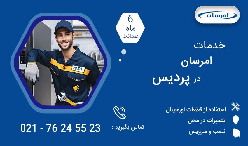 نمایندگی تعمیرات امرسان در پردیس