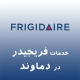 نمایندگی فریجیدر در دماوند