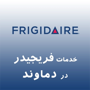 نمایندگی فریجیدر در دماوند