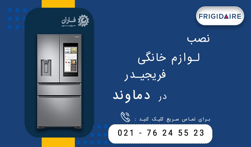 فریجیدر در دماوند