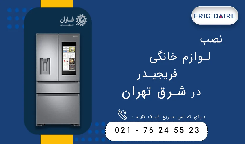 فریجیدر در شرق تهران