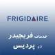 نمایندگی فریجیدر در پردیس