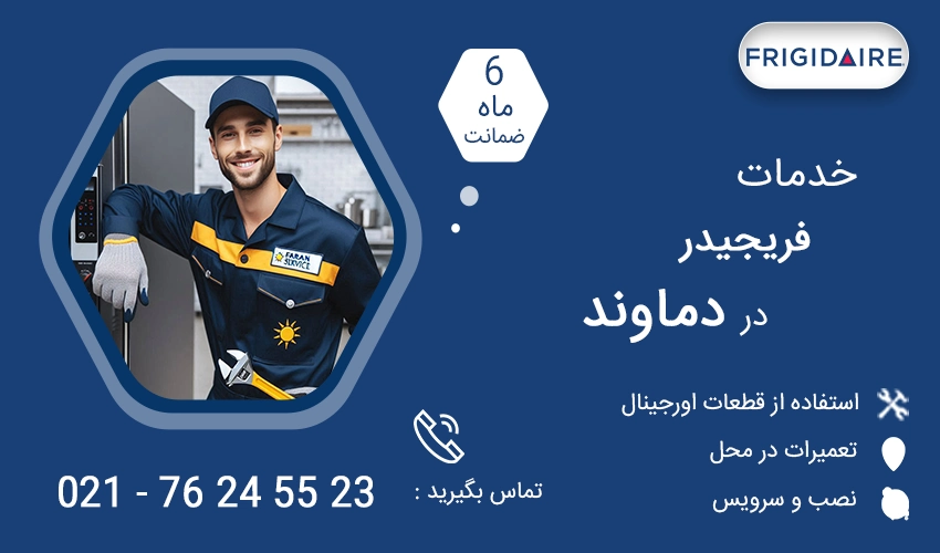 نمایندگی تعمیرات فریجیدر در دماوند