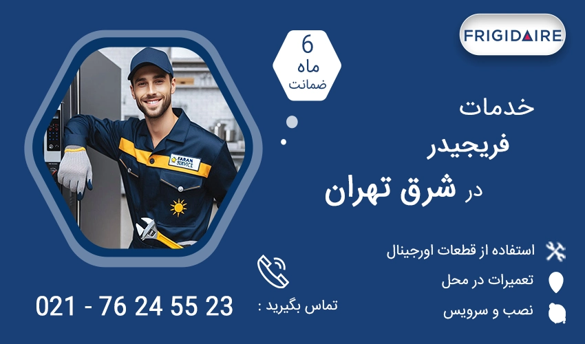 نمایندگی تعمیرات فریجیدر در شرق تهران