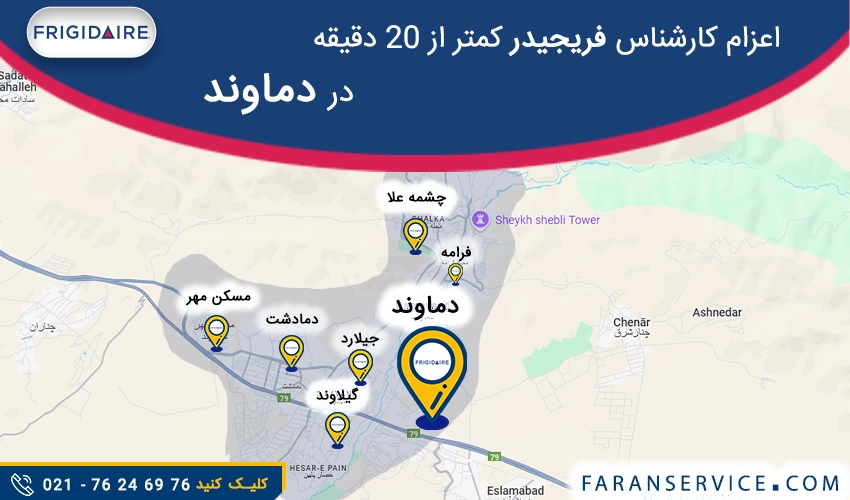 شماره تلفن نمایندگی فریجیدر در دماوند