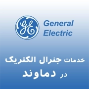 نمایندگی جنرال الکتریک در دماوند