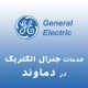 نمایندگی جنرال الکتریک در دماوند