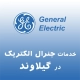 نمایندگی جنرال الکتریک در گیلاوند