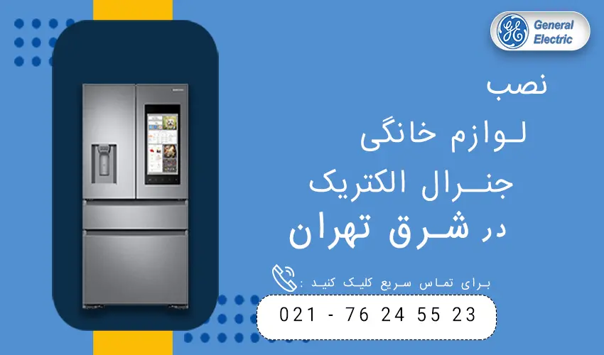جنرال الکتریک در شرق تهران