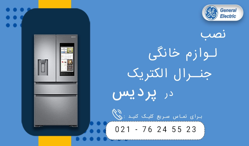 جنرال الکتریک در پردیس