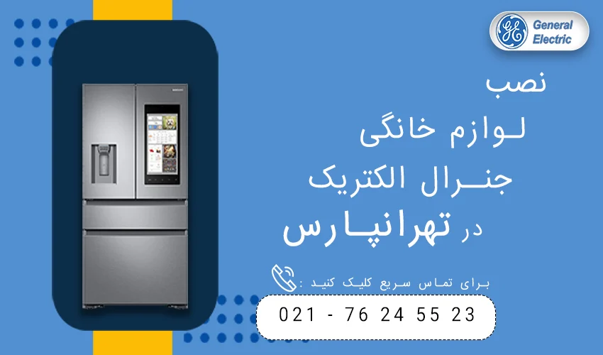 جنرال الکتریک در تهرانپارس