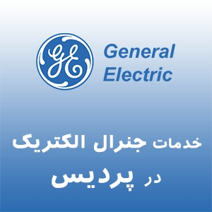 نمایندگی جنرال الکتریک در پردیس