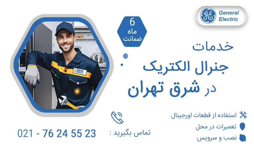 نمایندگی تعمیرات جنرال الکتریک در شرق تهران