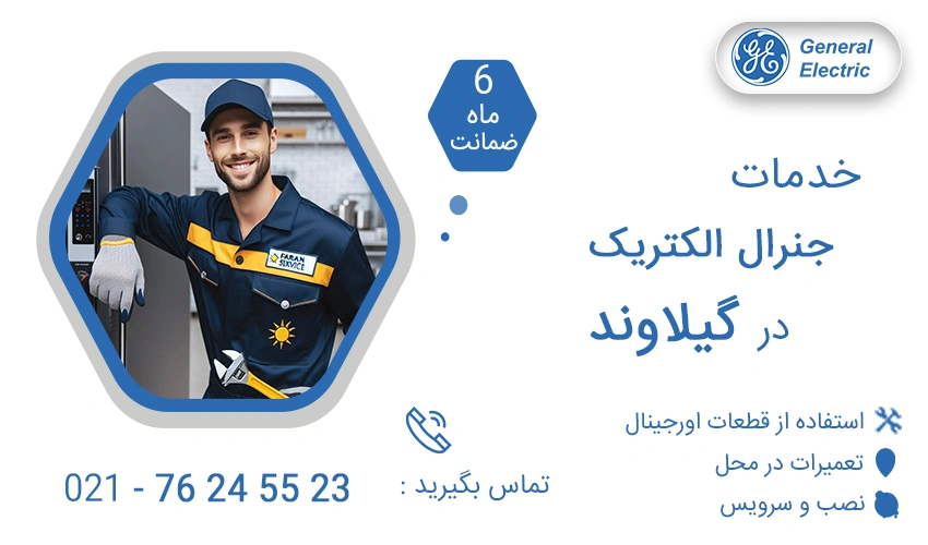 نمایندگی تعمیرات جنرال الکتریک در گیلاوند