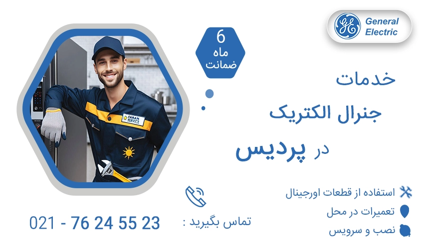 نمایندگی تعمیرات جنرال الکتریک در پردیس