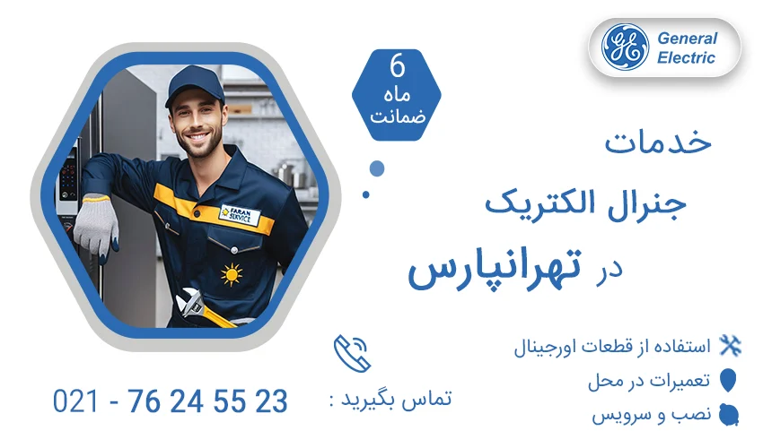 نمایندگی تعمیرات جنرال الکتریک در تهرانپارس