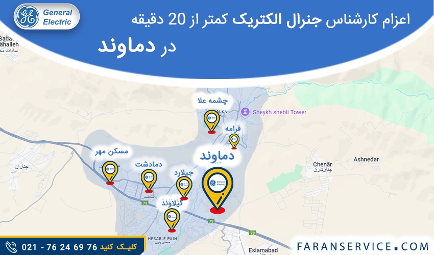 شماره تلفن نمایندگی جنرال الکتریک در دماوند