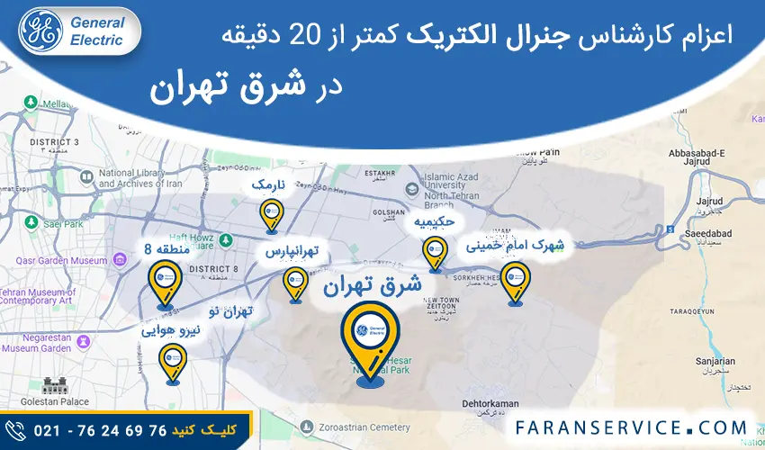 شماره تلفن نمایندگی جنرال الکتریک در شرق تهران