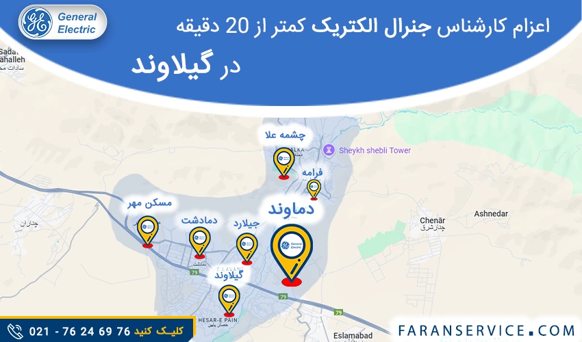 شماره تلفن نمایندگی جنرال الکتریک در گیلاوند