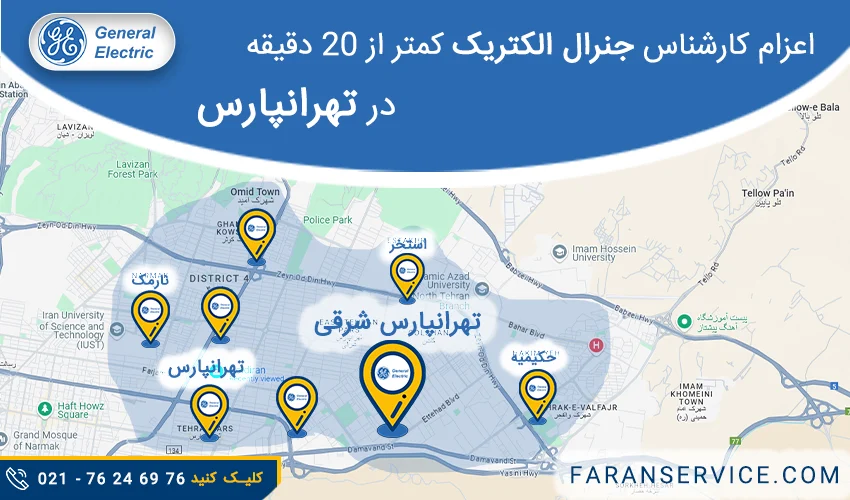 شماره تلفن نمایندگی جنرال الکتریک در تهرانپارس