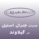 نمایندگی جنرال استیل در گیلاوند