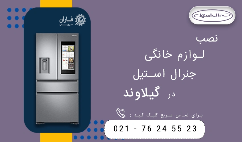 جنرال استیل در گیلاوند