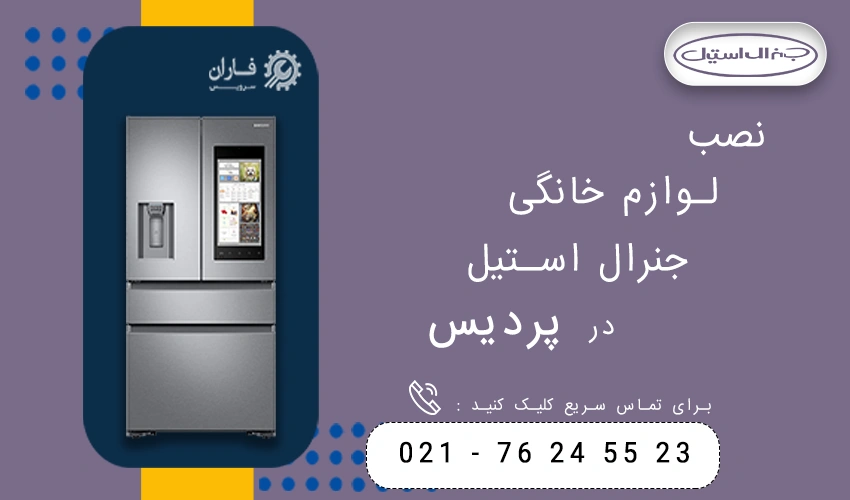 جنرال استیل در پردیس