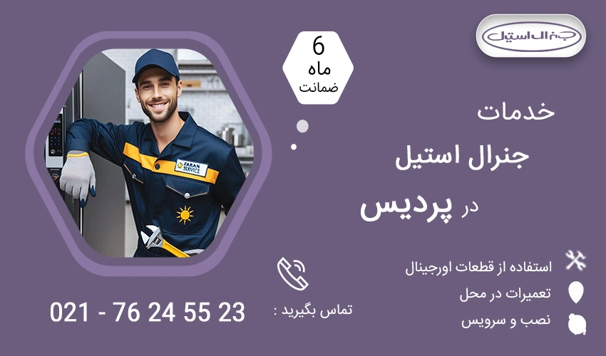 نمایندگی تعمیرات جنرال استیل در پردیس