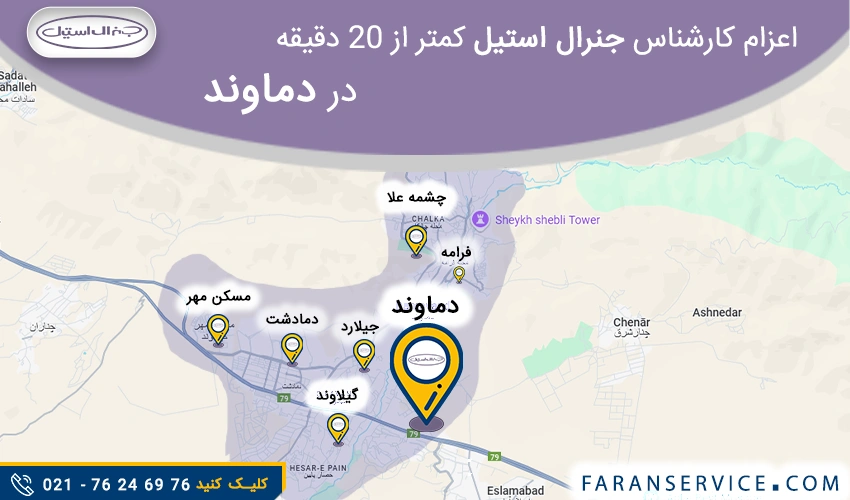 شماره تلفن نمایندگی جنرال استیل در دماوند