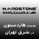 نمایندگی هاردستون در شرق تهران