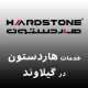 نمایندگی هاردستون در گیلاوند