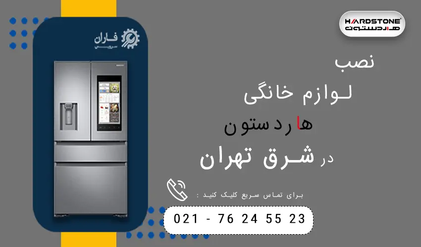 هاردستون در شرق تهران