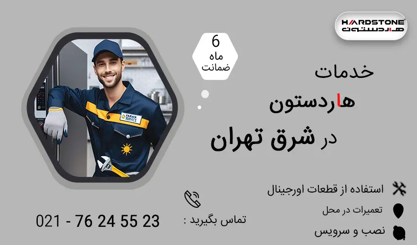 نمایندگی تعمیرات هاردستون در شرق تهران