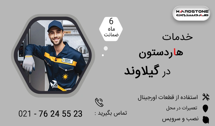نمایندگی تعمیرات هاردستون در گیلاوند