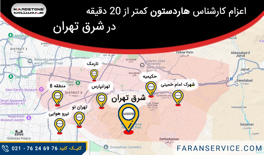 شماره تلفن نمایندگی هاردستون در شرق تهران
