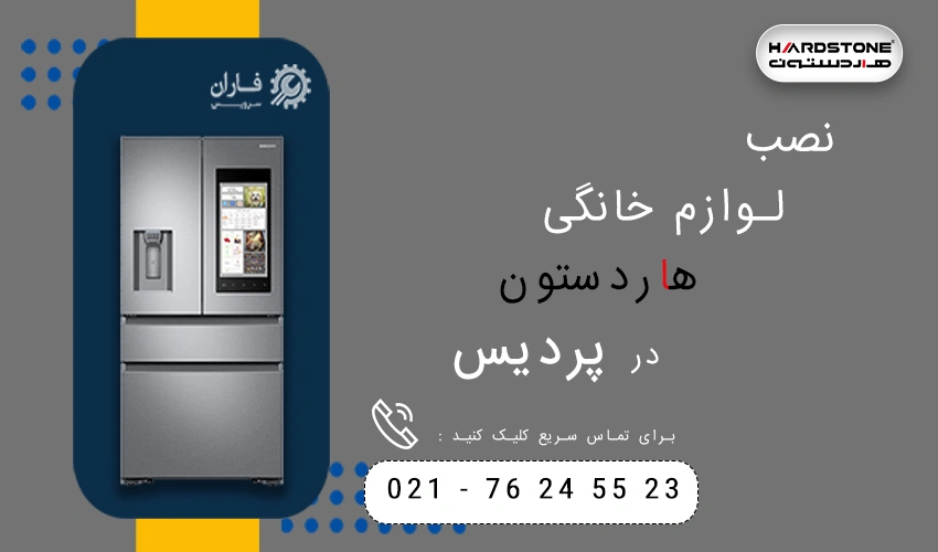 هاردستون در پردیس