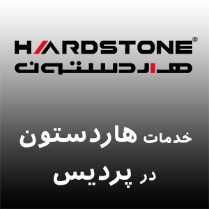 نمایندگی هاردستون در پردیس