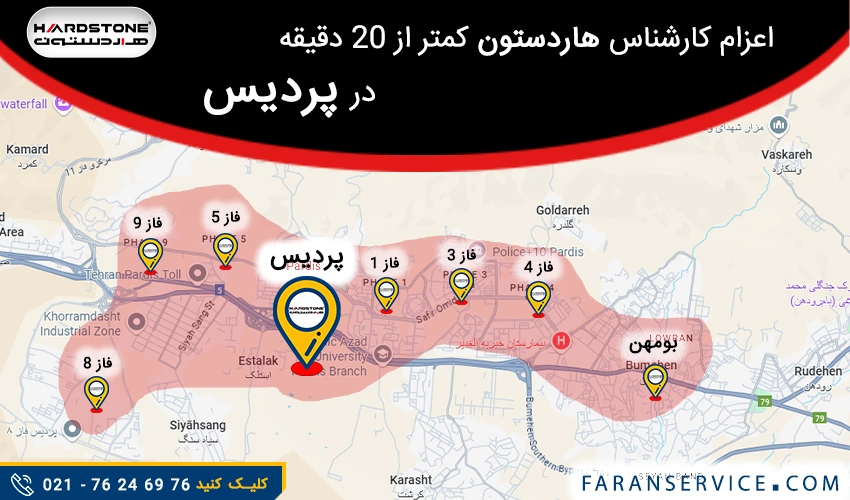 شماره تلفن نمایندگی هاردستون در پردیس