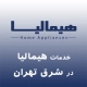 نمایندگی هیمالیا در شرق تهران
