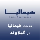 نمایندگی هیمالیا در گیلاوند