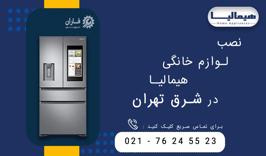 هیمالیا در شرق تهران
