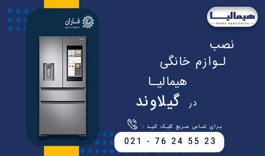هیمالیا در گیلاوند