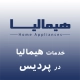 نمایندگی هیمالیا در پردیس