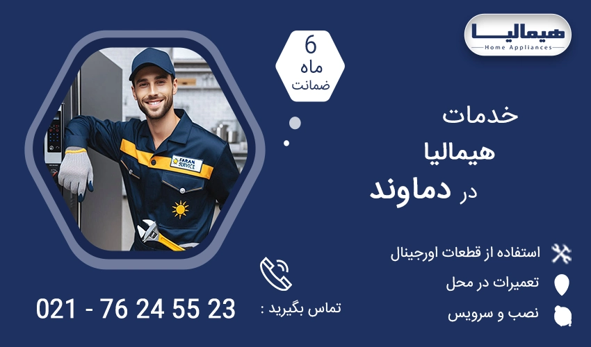 نمایندگی تعمیرات هیمالیا در دماوند