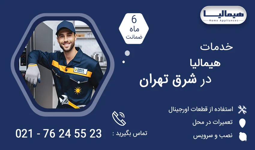 نمایندگی تعمیرات هیمالیا در شرق تهران